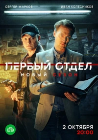 Первый отдел (2020) Первый отдел (2020)