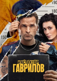 Инспектор Гаврилов (2023) Инспектор Гаврилов (2023)
