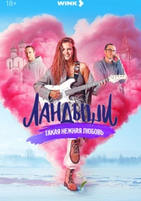 Ландыши (2024) Ландыши (2024)