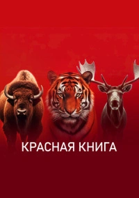 Красная книга (2022) Красная книга (2022)