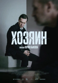 Хозяин (2023) Хозяин (2023)