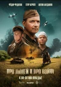 Про людей и про войну (2025) Про людей и про войну (2025)