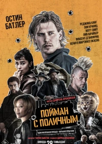 Пойман с поличным (2025) Пойман с поличным (2025)