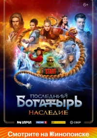 Последний богатырь. Наследие (2024) Последний богатырь. Наследие (2024)