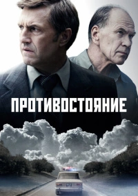 Противостояние (2024) Противостояние (2024)