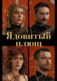 Ядовитый плющ (2023) Ядовитый плющ (2023)