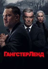 Гангстерленд (2025) Гангстерленд (2025)