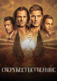 Сверхъестественное (2005) Сверхъестественное (2005)