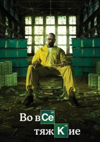 Во все тяжкие (2008) Во все тяжкие (2008)