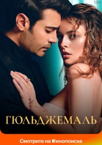 Гюльджемаль (2023) Гюльджемаль (2023)