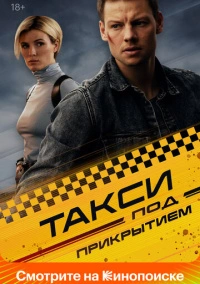 Такси под прикрытием (2022) Такси под прикрытием (2022)